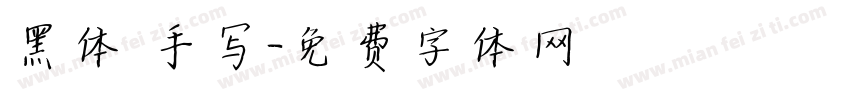 黑体 手写字体转换